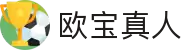 欧宝真人官方网站 - 高端娱乐品牌官网